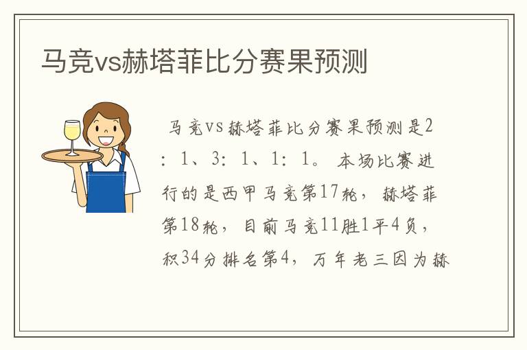 马竞vs赫塔菲比分赛果预测