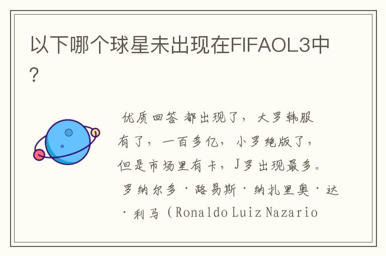 以下哪个球星未出现在FIFAOL3中?