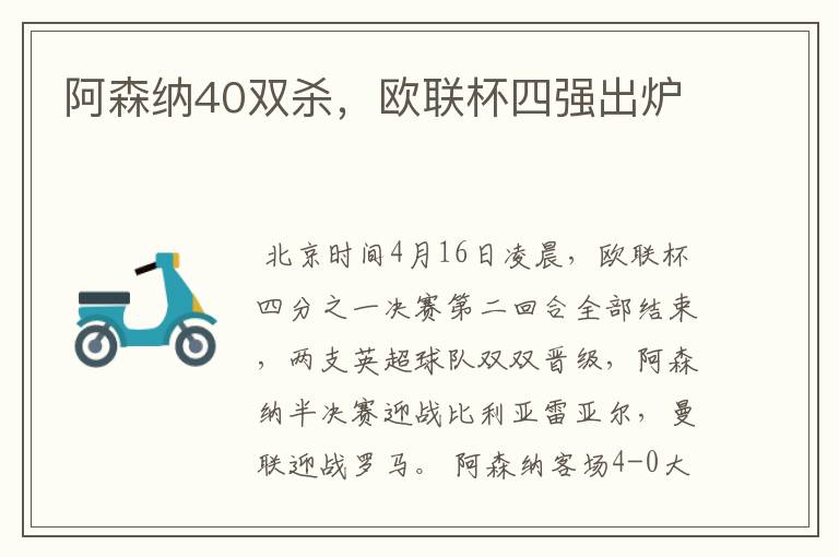 阿森纳40双杀,欧联杯四强出炉