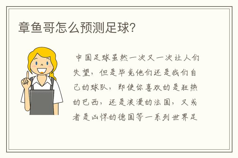 章鱼哥怎么预测足球?