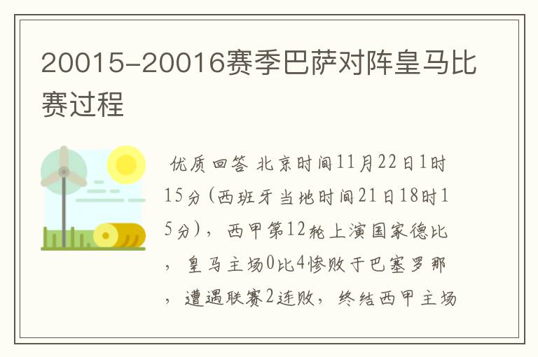 20015-20016赛季巴萨对阵皇马比赛过程