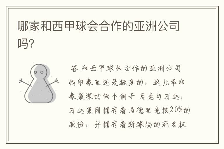 哪家和西甲球会合作的亚洲公司吗?