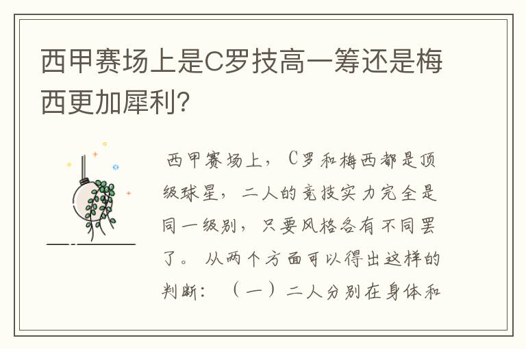 西甲赛场上是C罗技高一筹还是梅西更加犀利?