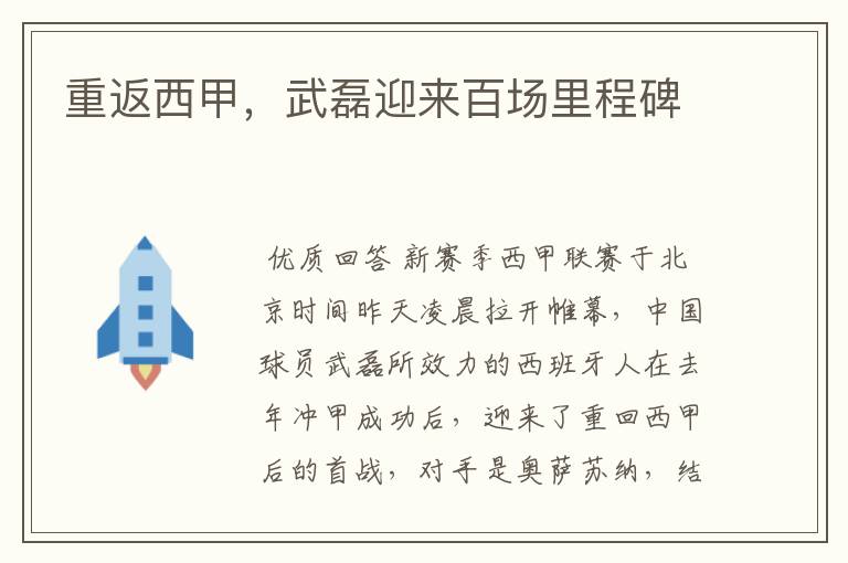 重返西甲,武磊迎来百场里程碑