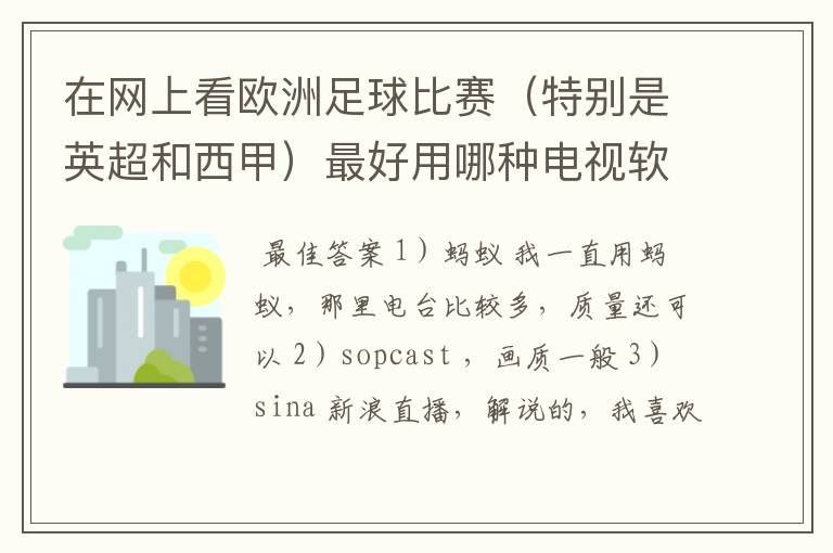 在网上看欧洲足球比赛(特别是英超和西甲)最好用哪种电视软件呢?