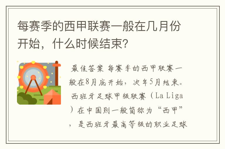 每赛季的西甲联赛一般在几月份开始,什么时候结束?