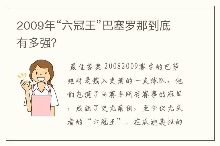 2009年“六冠王”巴塞罗那到底有多强?