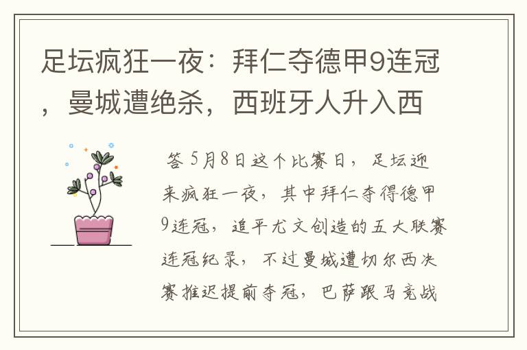 足坛疯狂一夜:拜仁夺德甲9连冠,曼城遭绝杀,西班牙人升入西甲