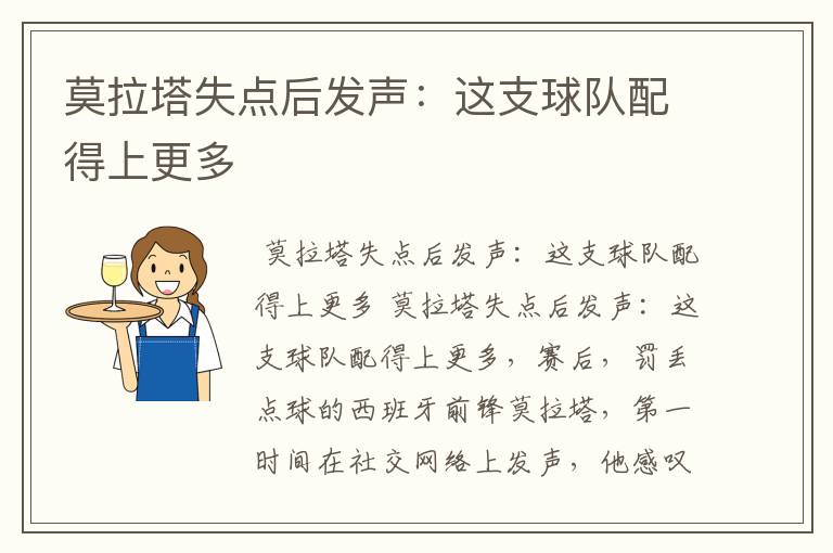 莫拉塔失点后发声:这支球队配得上更多