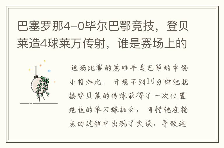 巴塞罗那4-0毕尔巴鄂竞技,登贝莱造4球莱万传射,谁是赛场上的意难平?
