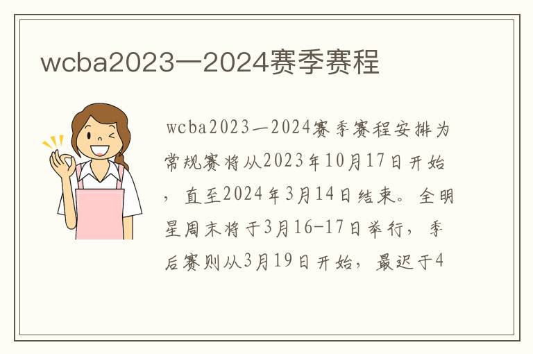 wcba2023一2024赛季赛程