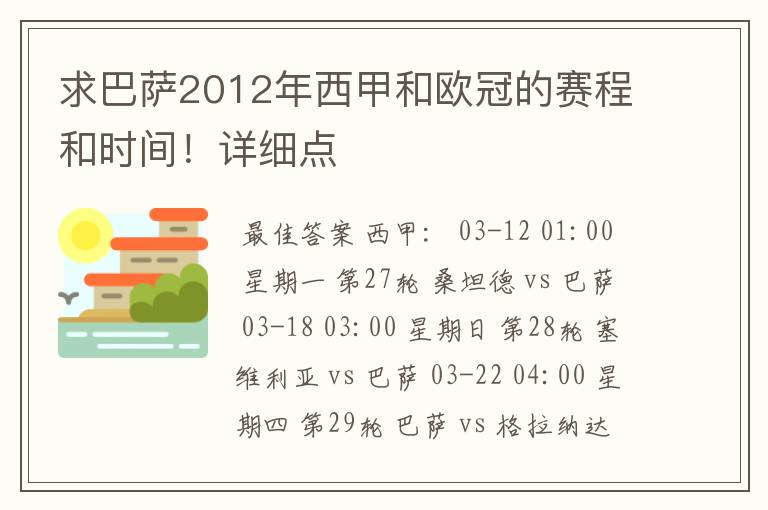 求巴萨2012年西甲和欧冠的赛程和时间!详细点