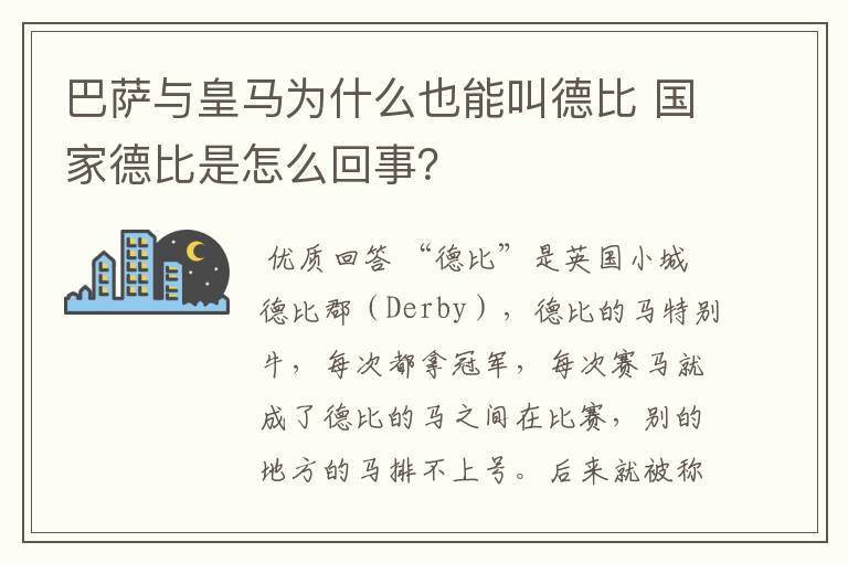 巴萨与皇马为什么也能叫德比 国家德比是怎么回事?