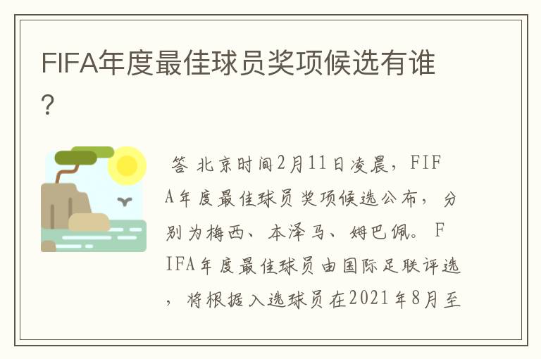 FIFA年度最佳球员奖项候选有谁?
