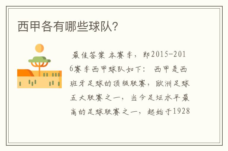 西甲各有哪些球队?