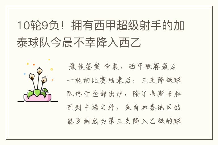 10轮9负!拥有西甲超级射手的加泰球队今晨不幸降入西乙
