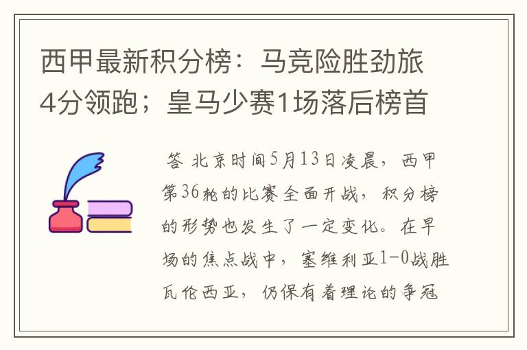 西甲最新积分榜:马竞险胜劲旅4分领跑;皇马少赛1场落后榜首5分