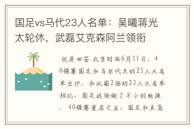 国足vs马代23人名单:吴曦蒋光太轮休,武磊艾克森阿兰领衔