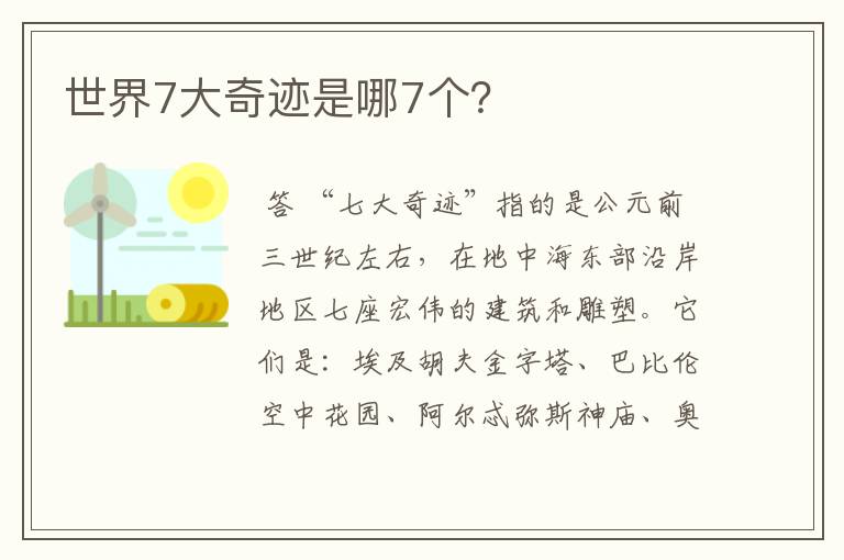 世界7大奇迹是哪7个?