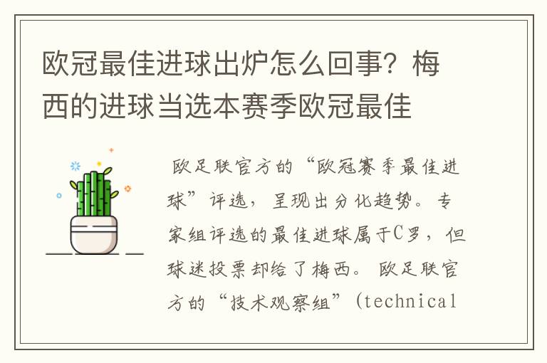 欧冠最佳进球出炉怎么回事?梅西的进球当选本赛季欧冠最佳