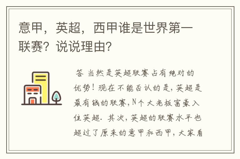 意甲,英超,西甲谁是世界第一联赛?说说理由?