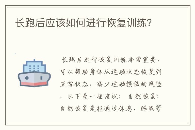 长跑后应该如何进行恢复训练?