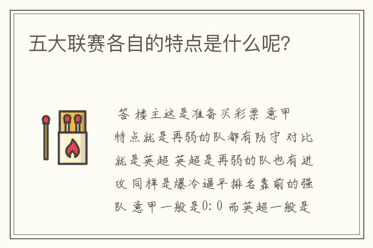 五大联赛各自的特点是什么呢?