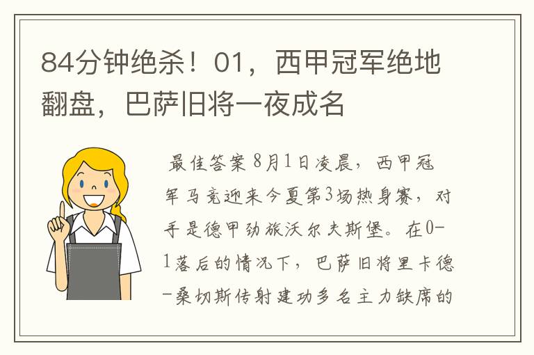 84分钟绝杀!01,西甲冠军绝地翻盘,巴萨旧将一夜成名