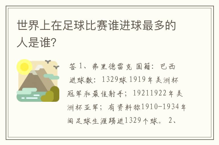 世界上在足球比赛谁进球最多的人是谁?