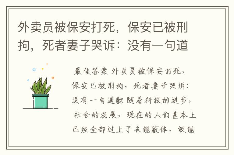 外卖员被保安打死，保安已被刑拘，死者妻子哭诉：没有一句道歉，结果如何？