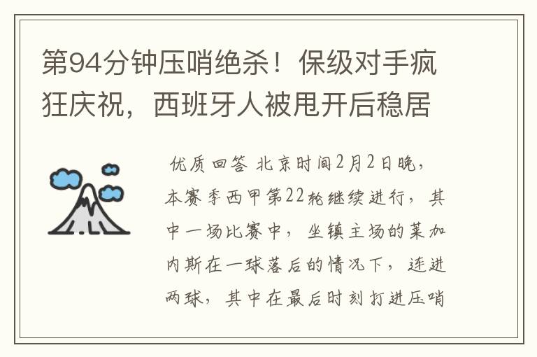 第94分钟压哨绝杀!保级对手疯狂庆祝,西班牙人被甩开后稳居垫底