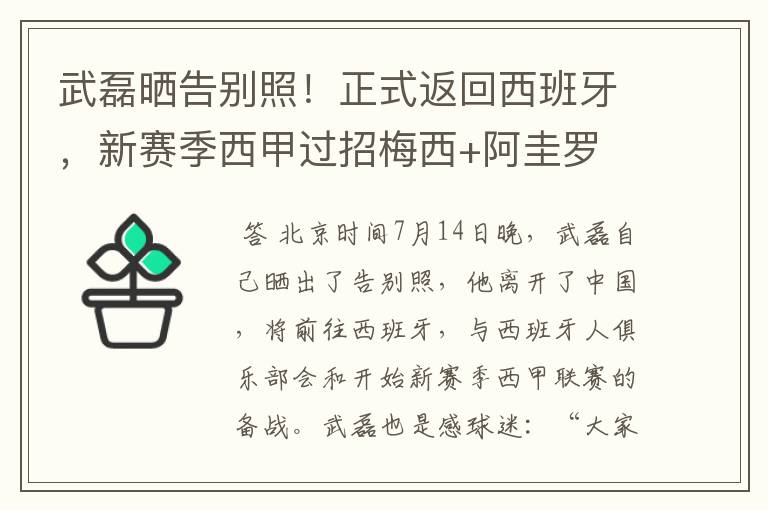 武磊晒告别照!正式返回西班牙,新赛季西甲过招梅西+阿圭罗