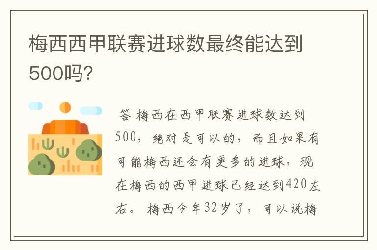 梅西西甲联赛进球数最终能达到500吗?