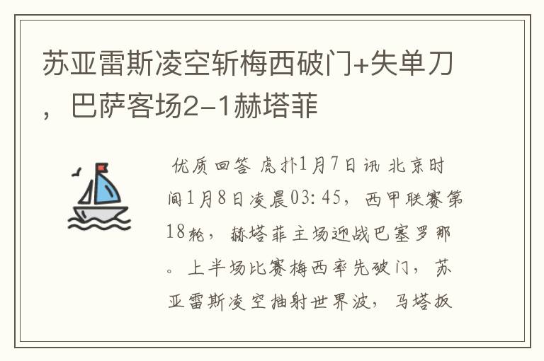 苏亚雷斯凌空斩梅西破门+失单刀,巴萨客场2-1赫塔菲