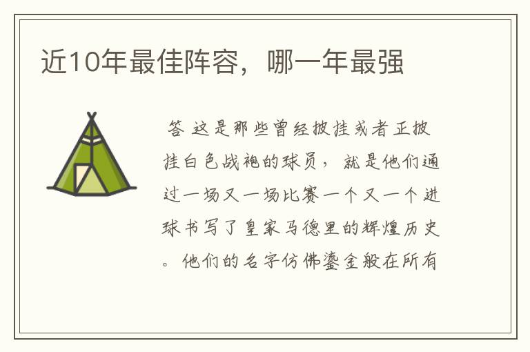 近10年最佳阵容,哪一年最强