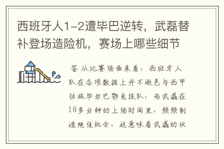 西班牙人1-2遭毕巴逆转,武磊替补登场造险机,赛场上哪些细节值得关注?