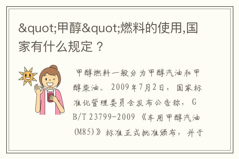 "甲醇"燃料的使用,国家有什么规定 ?