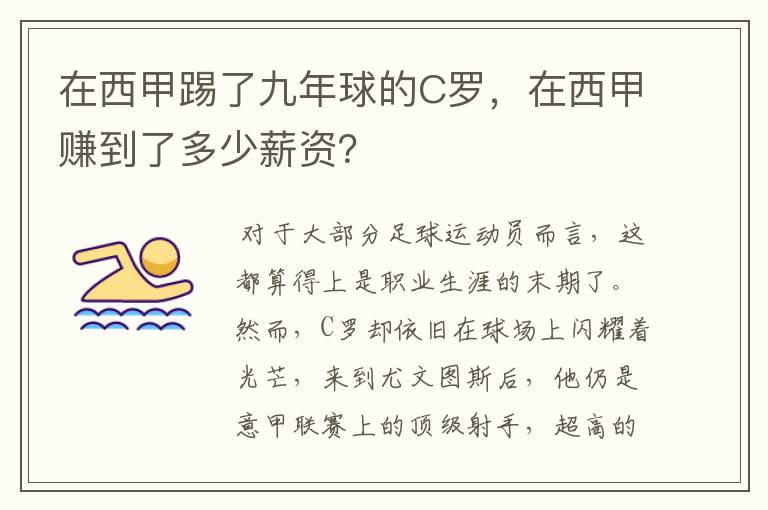 在西甲踢了九年球的C罗,在西甲赚到了多少薪资?