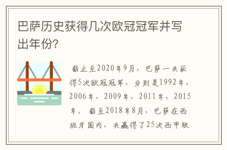 巴萨历史获得几次欧冠冠军并写出年份?