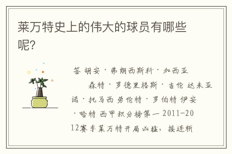 莱万特史上的伟大的球员有哪些呢?
