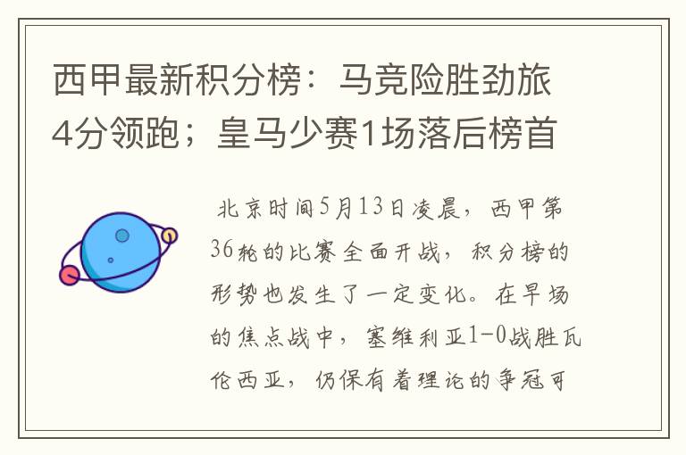 西甲最新积分榜:马竞险胜劲旅4分领跑;皇马少赛1场落后榜首5分