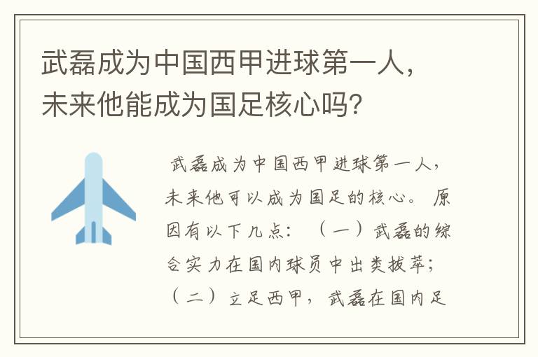 武磊成为中国西甲进球第一人,未来他能成为国足核心吗?