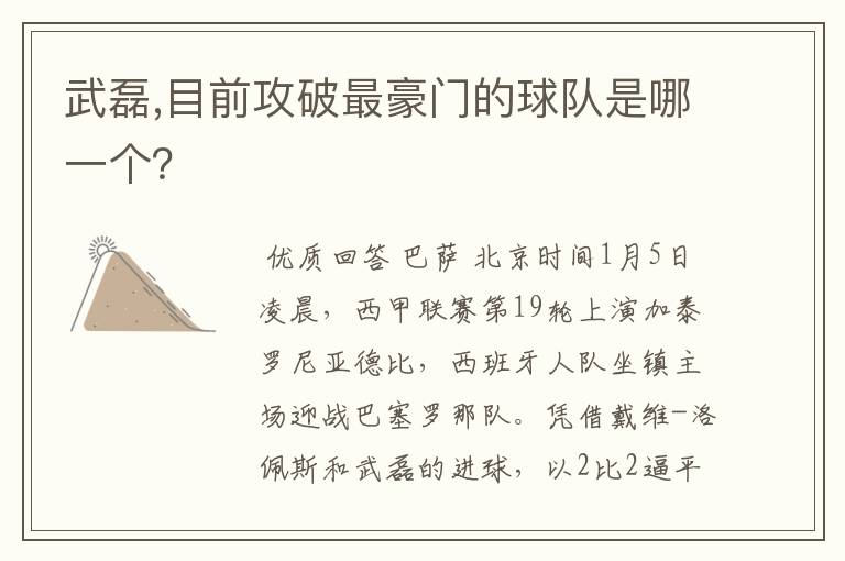 武磊,目前攻破最豪门的球队是哪一个?