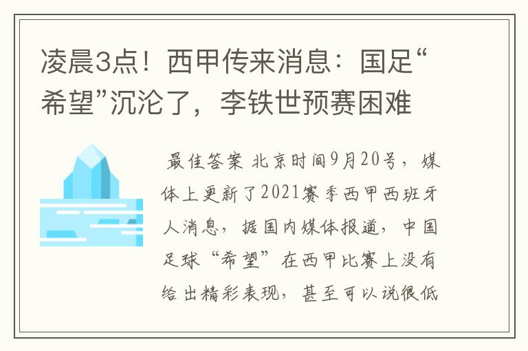 凌晨3点!西甲传来消息:国足“希望”沉沦了,李铁世预赛困难了
