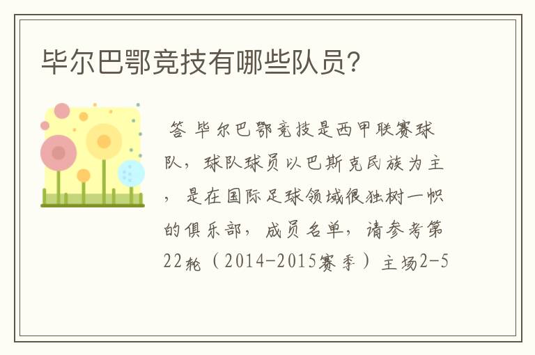毕尔巴鄂竞技有哪些队员?