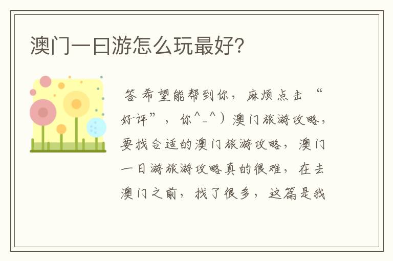 澳门一曰游怎么玩最好?