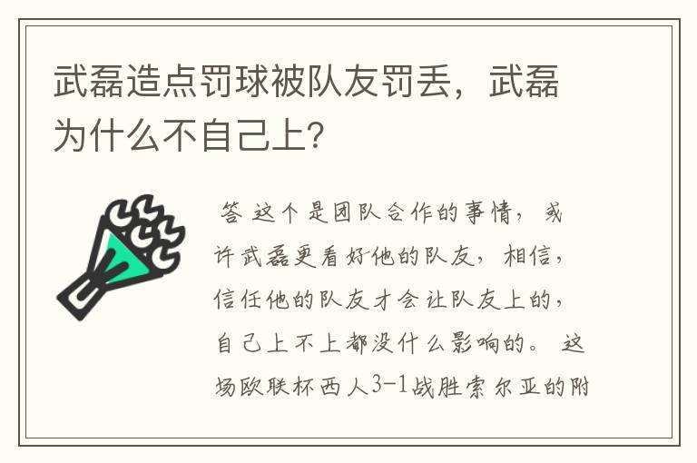 武磊造点罚球被队友罚丢,武磊为什么不自己上?