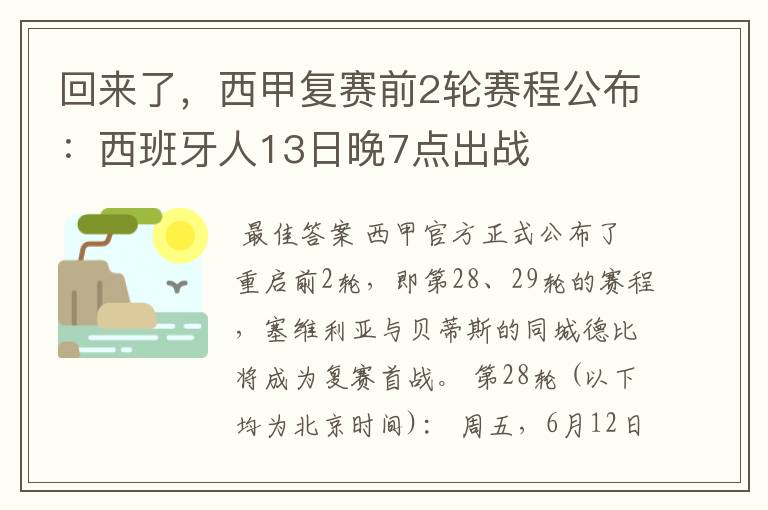 回来了,西甲复赛前2轮赛程公布:西班牙人13日晚7点出战