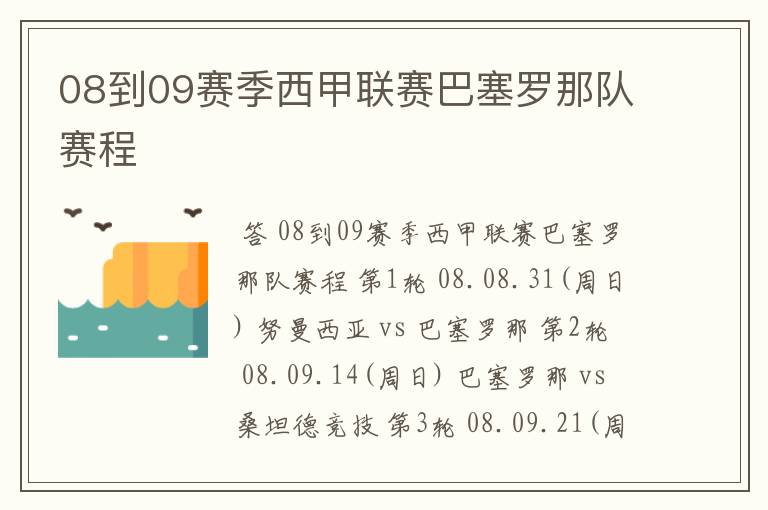 08到09赛季西甲联赛巴塞罗那队赛程