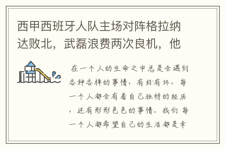 西甲西班牙人队主场对阵格拉纳达败北,武磊浪费两次良机,他出场的“良机”还会多吗?